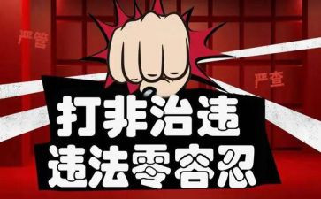 乡打非治违工作总结5篇