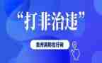 镇打非治违工作总结7篇