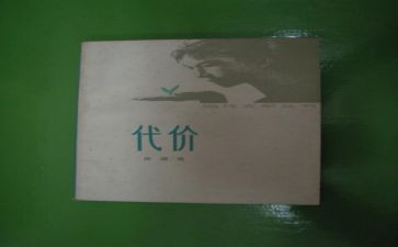 代价作文800字5篇