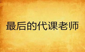 代课的活动总结7篇