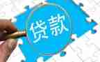 贷款工作的工作计划8篇