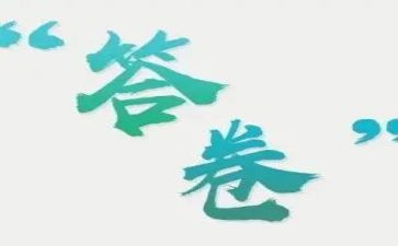 答卷的话题作文6篇