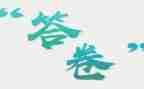 答卷的话题作文6篇