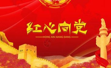 与党有关的心得体会参考8篇