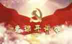 与党有关的活动总结推荐5篇