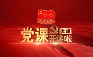 党课撰心得体会8篇