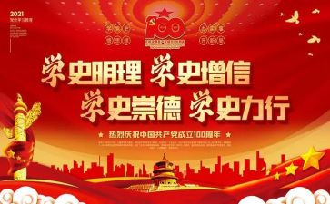 党史教育党支部对照材料5篇
