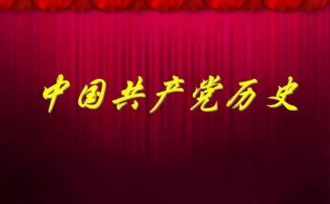 讲党史,听党史心得体会8篇