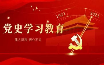 2023年学党史心得体会优质5篇