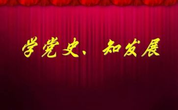 学党史,忆党史心得体会精选7篇