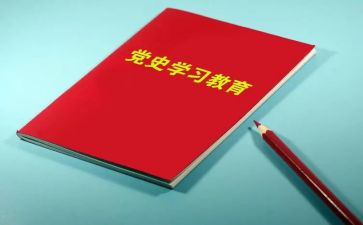 对党史学习过的心得体会优秀5篇