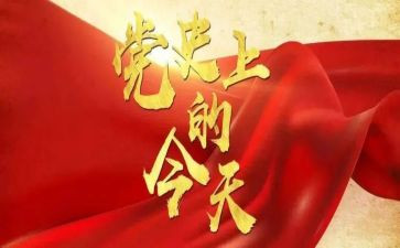 信合党史学习教育心得体会优秀7篇