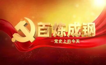 党史第八讲心得体会5篇