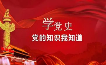 学党史读后感800字7篇