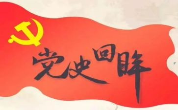 学党史,跟党走心得体会参考5篇