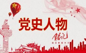 读党史思想汇报7篇