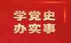 琼台党史心得体会通用6篇
