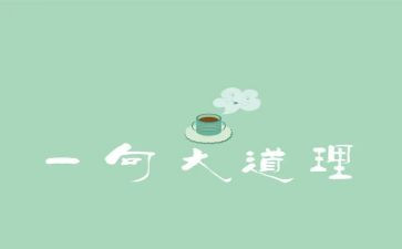 道理类的作文5篇