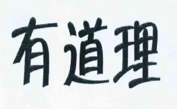 道理类的作文优秀6篇