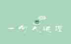 道理类的作文5篇