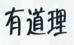 道理类的作文优秀6篇