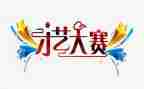创新大赛心得体会6篇