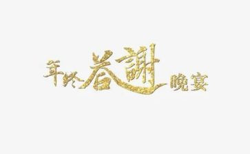 答谢活动策划5篇