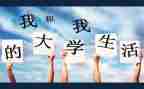 大学毕业表个人总结推荐8篇