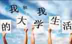 大学生大一的自我鉴定推荐7篇