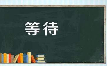 等待话题作文800字6篇