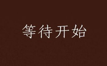 等待为话题作文通用5篇