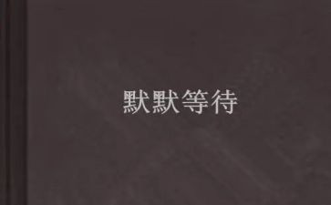 作文等待600字精选7篇