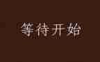 等待为话题作文通用5篇