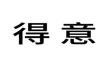 得意的人作文推荐5篇