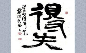 得与失800字作文最新5篇