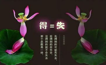 得与失的感悟作文6篇