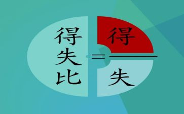 有关得与失的作文800字精选5篇