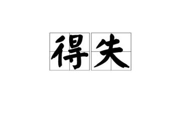 得与失作文800字7篇