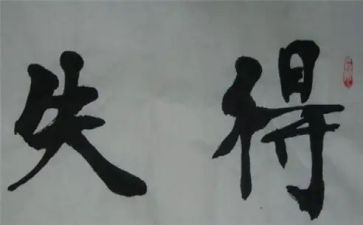 得与失的感悟作文优质5篇