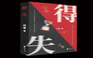得与失的感悟作文模板5篇