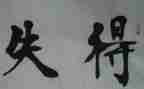 得与失的感悟作文优质5篇