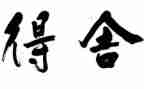 成长中的得与失作文800字7篇