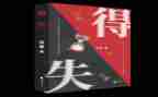 得与失的感悟作文模板5篇