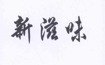 的滋味小学生作文5篇