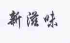 的滋味小学生作文5篇