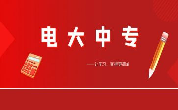 电大学生毕业生自我鉴定8篇