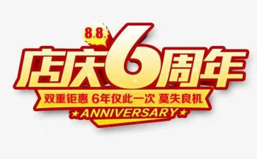 珠宝店庆活动策划模板7篇