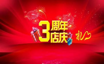 周年店庆活动策划7篇