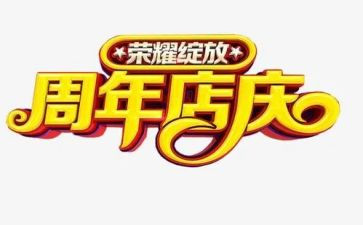 珠宝店庆活动策划8篇