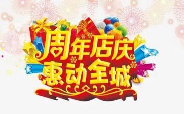 2024年店庆活动方案推荐8篇